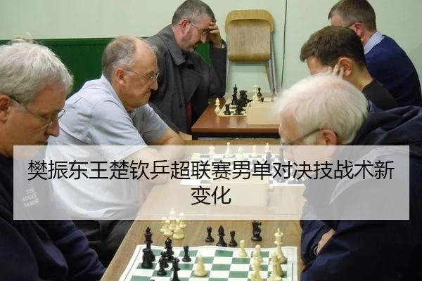 樊振东王楚钦乒超联赛男单对决技战术新变化