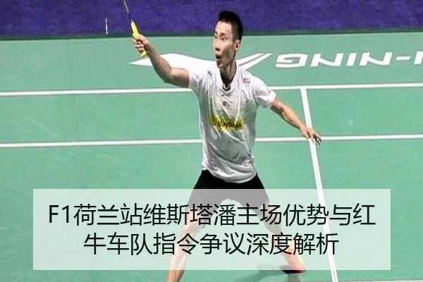 F1荷兰站维斯塔潘主场优势与红牛车队指令争议深度解析