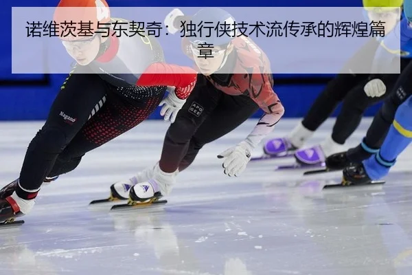 诺维茨基与东契奇：独行侠技术流传承的辉煌篇章