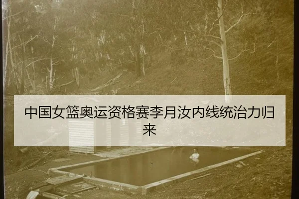 zhong-guo-nv-lan-ao-yun-zi-ge-sai-li-yue-ru-nei-xian-tong-zhi-li-gui-lai-2-951.jpg