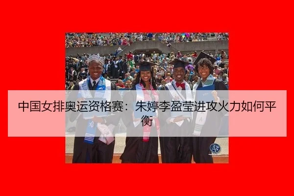 zhong-guo-nv-pai-ao-yun-zi-ge-sai-zhu-ting-li-ying-ying-jin-gong-huo-li-ru-he-ping-heng-2-585.jpg