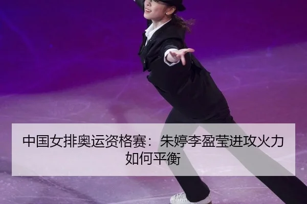 zhong-guo-nv-pai-ao-yun-zi-ge-sai-zhu-ting-li-ying-ying-jin-gong-huo-li-ru-he-ping-heng-3-675.jpg