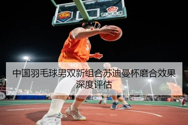 zhong-guo-yu-mao-qiu-nan-shuang-xin-zu-he-su-di-man-bei-mo-he-xiao-guo-shen-du-ping-gu-2-303.jpg
