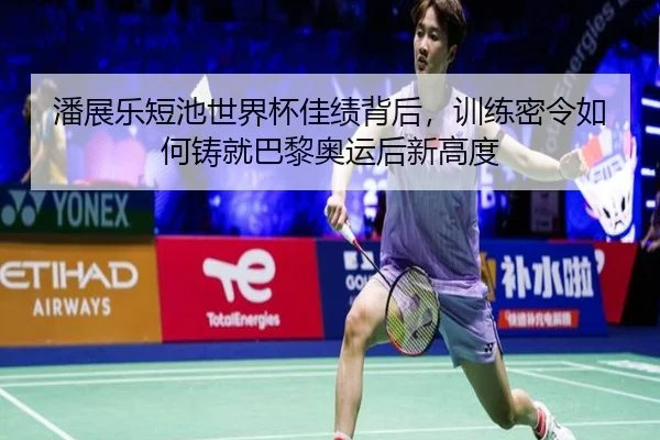 潘展乐短池世界杯佳绩背后，训练密令如何铸就巴黎奥运后新高度