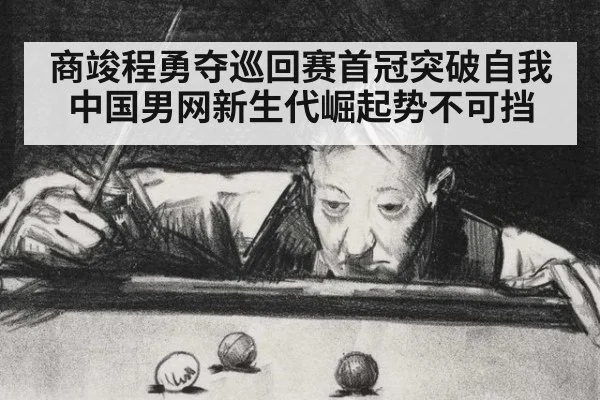 商竣程勇夺巡回赛首冠突破自我 中国男网新生代崛起势不可挡