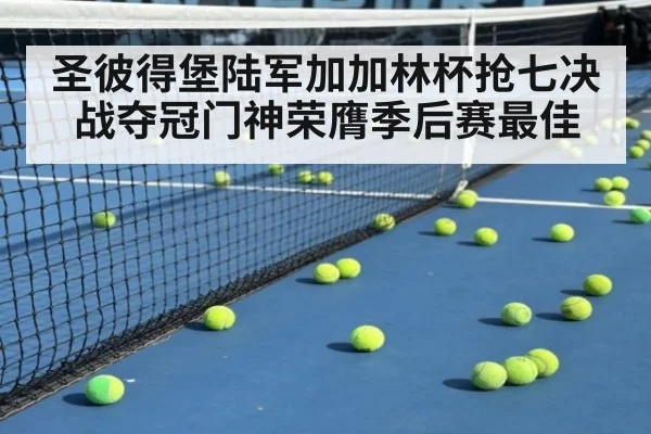 圣彼得堡陆军加加林杯抢七决战夺冠门神荣膺季后赛最佳