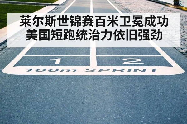 莱尔斯世锦赛百米卫冕成功 美国短跑统治力依旧强劲