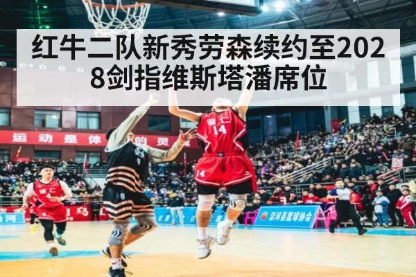 红牛二队新秀劳森续约至2028剑指维斯塔潘席位
