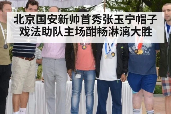 北京国安新帅首秀张玉宁帽子戏法助队主场酣畅淋漓大胜