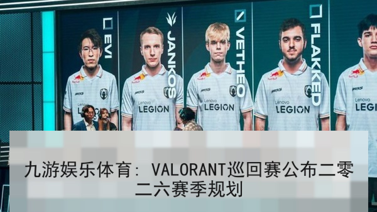 九游娱乐体育: VALORANT巡回赛公布二零二六赛季规划