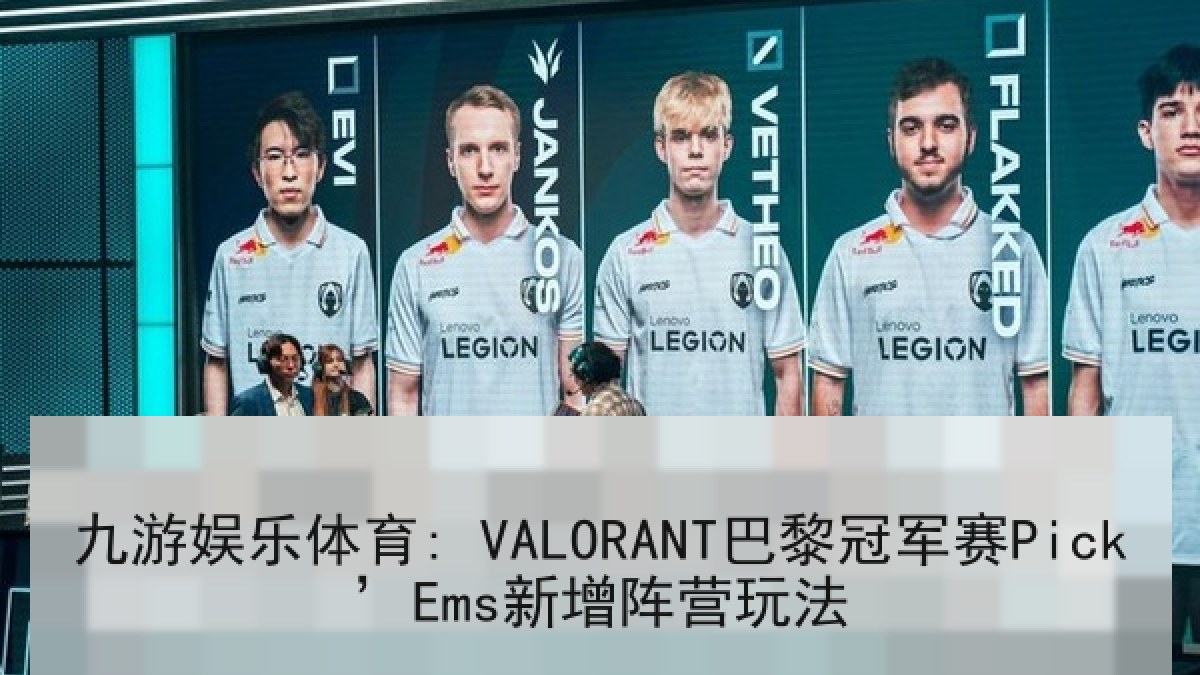 九游娱乐体育: VALORANT巴黎冠军赛Pick’Ems新增阵营玩法
