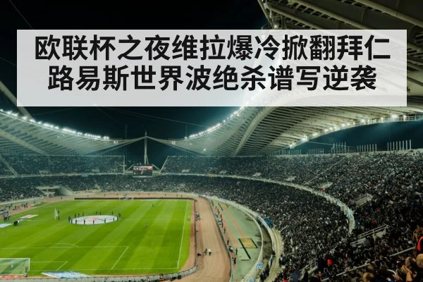 欧联杯之夜维拉爆冷掀翻拜仁 路易斯世界波绝杀谱写逆袭