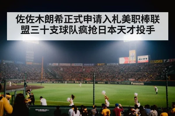 佐佐木朗希正式申请入札美职棒联盟三十支球队疯抢日本天才投手