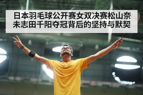 badminton victory celebration